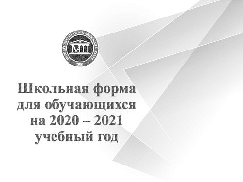 Школьная форма 2020-2021