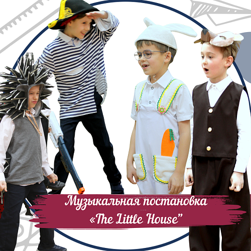 Музыкальная постановка &amp;quot;The Little House”