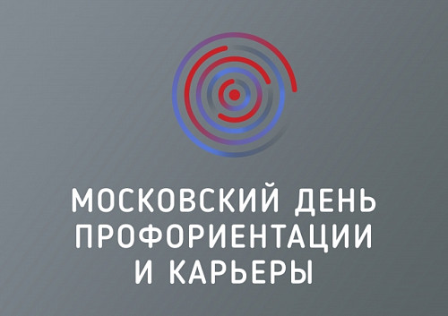 Выставка «Московский день профориентации и карьеры». 