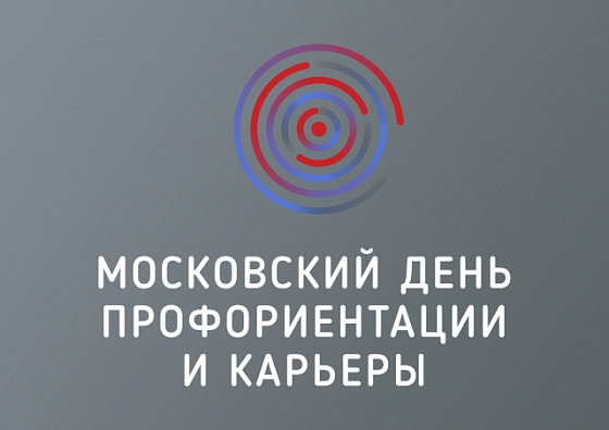 Выставка «Московский день профориентации и карьеры». 