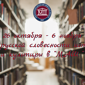 Дни русской словесности, истории и культуры