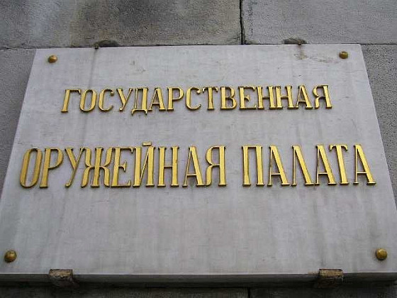 Оружейная палата  2014