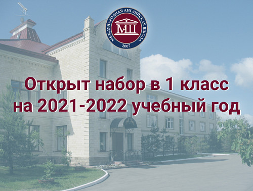 Открыт набор в 1 класс!