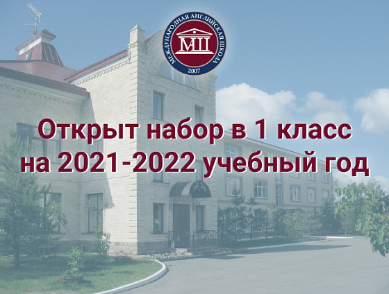 Открыт набор в 1 класс!