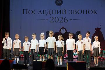 Последний звонок 2026