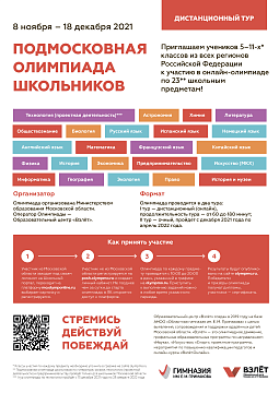 ПОДМОСКОВНАЯ ОЛИМПИАДА ШКОЛЬНИКОВ