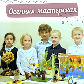 Осенняя мастерская