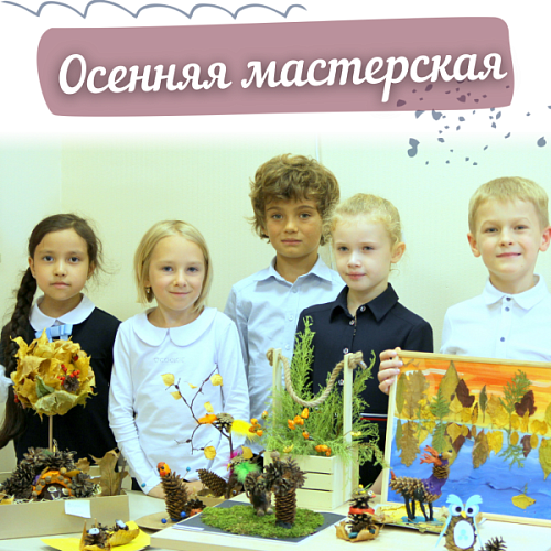 Осенняя мастерская