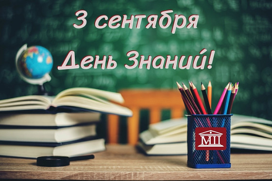 День знаний!