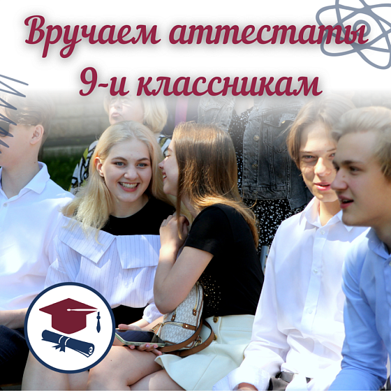 Вручаем аттестаты 9-и классникам