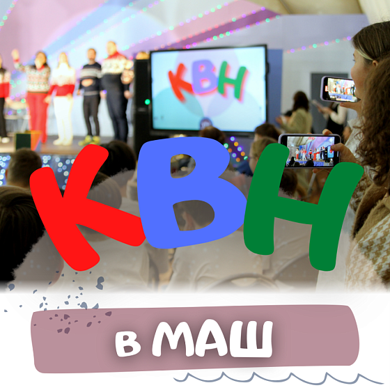 В нашей школе прошел КВН