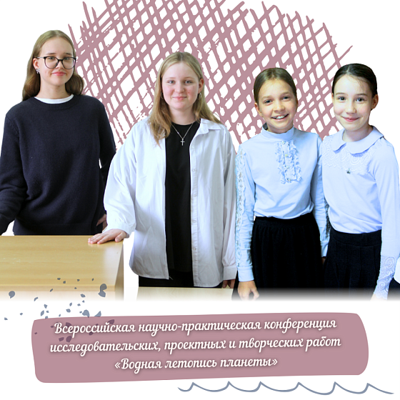 Всероссийская научно-практическая конференция исследовательских, проектных и творческих работ «Водная летопись планеты».