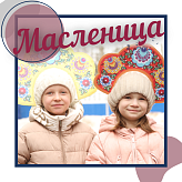 Масленица
