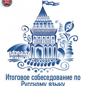 Итоговое собеседование по русскому языку