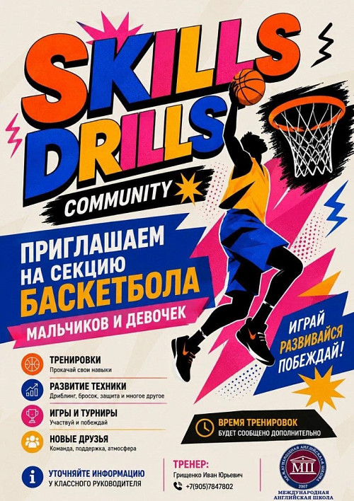 В школе открывается секция баскетбола!