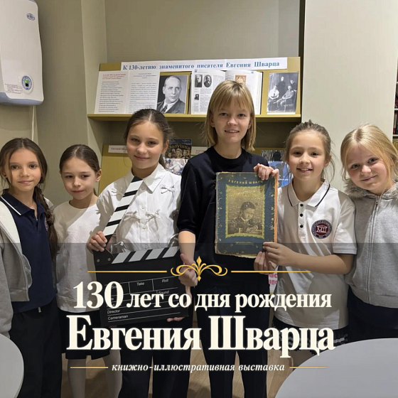 130 лет со дня рождения Евгения Шварца — писателя, драматурга и сказочника